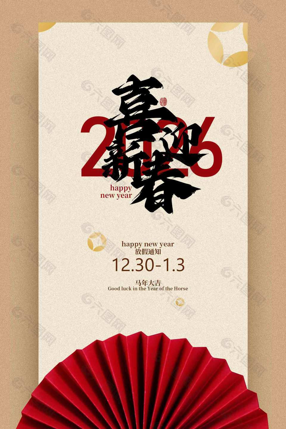 馬年大吉喜迎新春放假通知海報