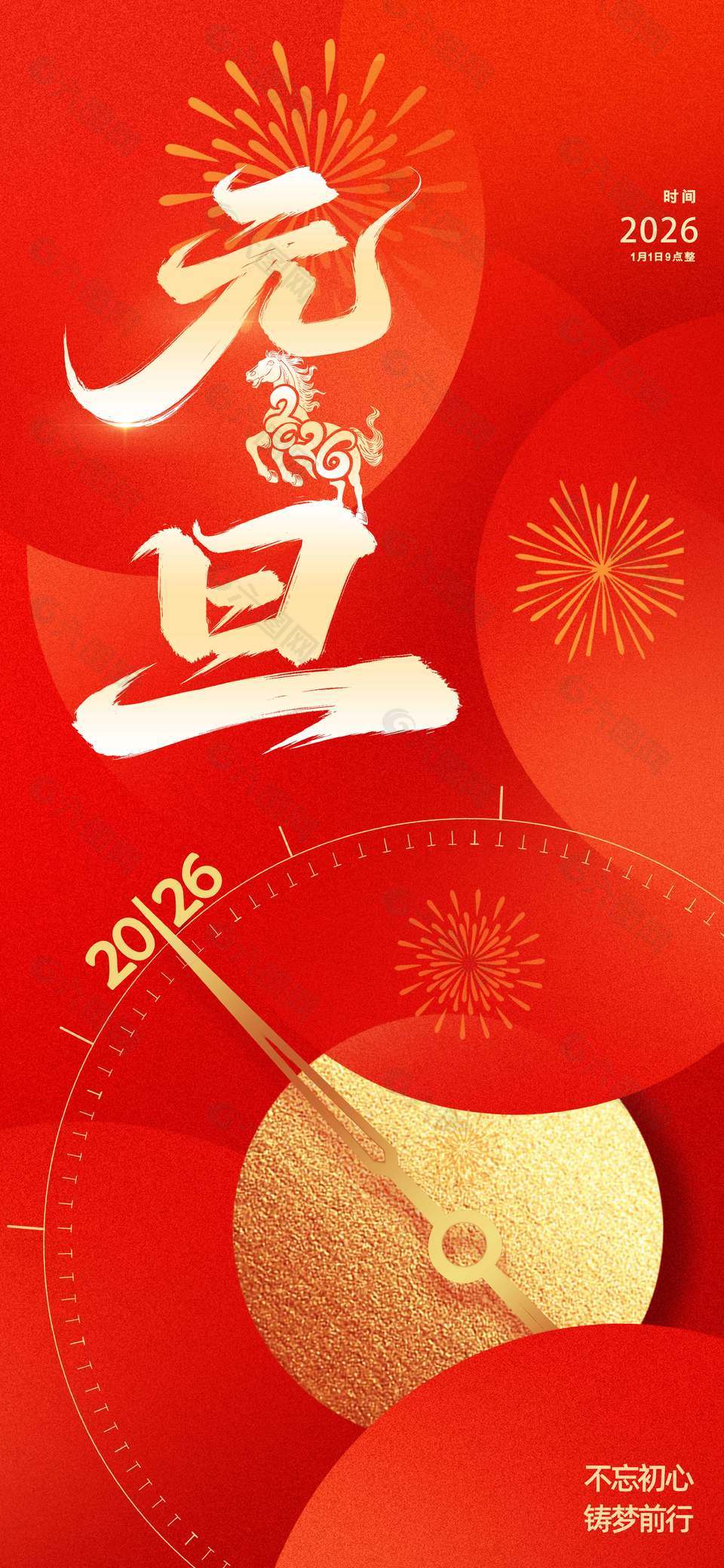 不忘初心鑄夢前行元旦節(jié)日海報