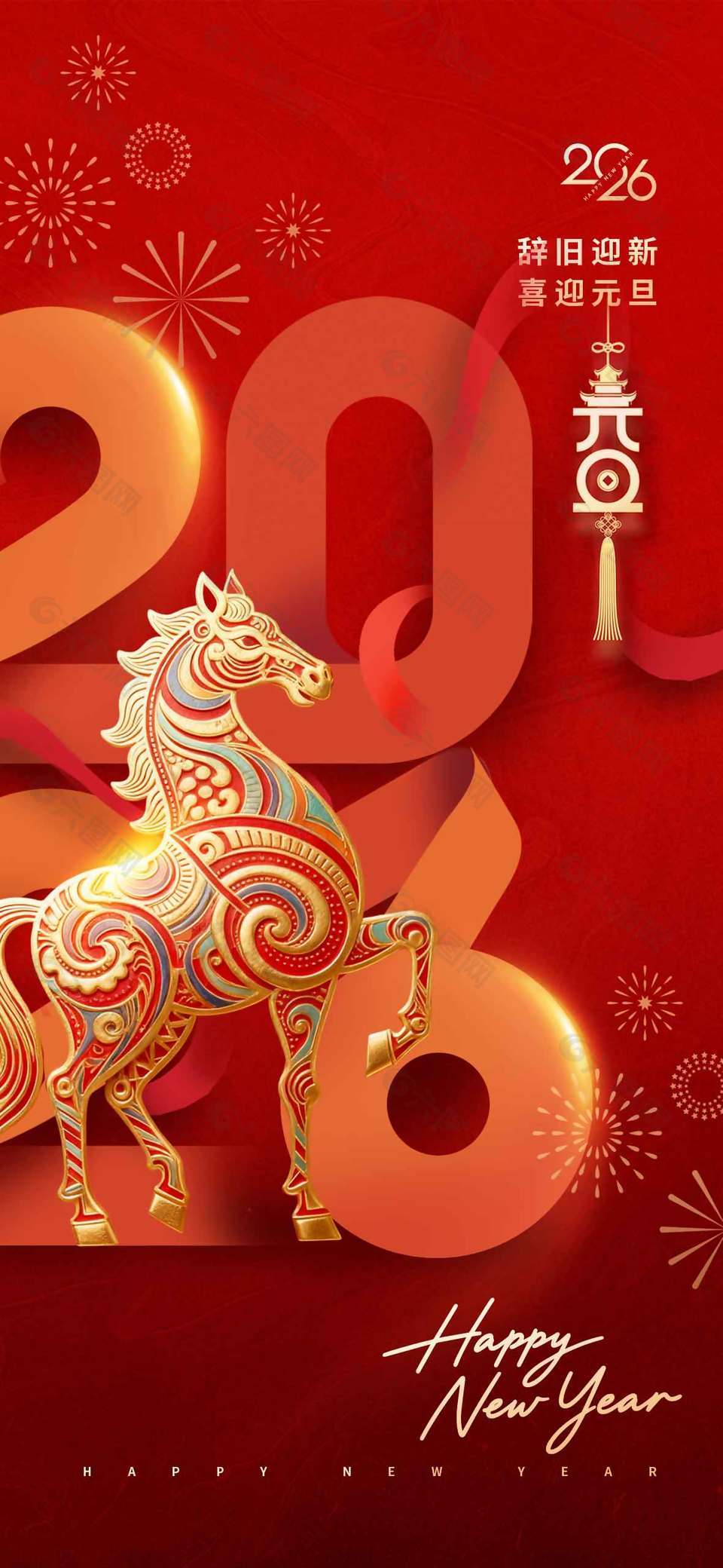 辭舊迎新喜迎元旦節(jié)日活動(dòng)海報(bào)