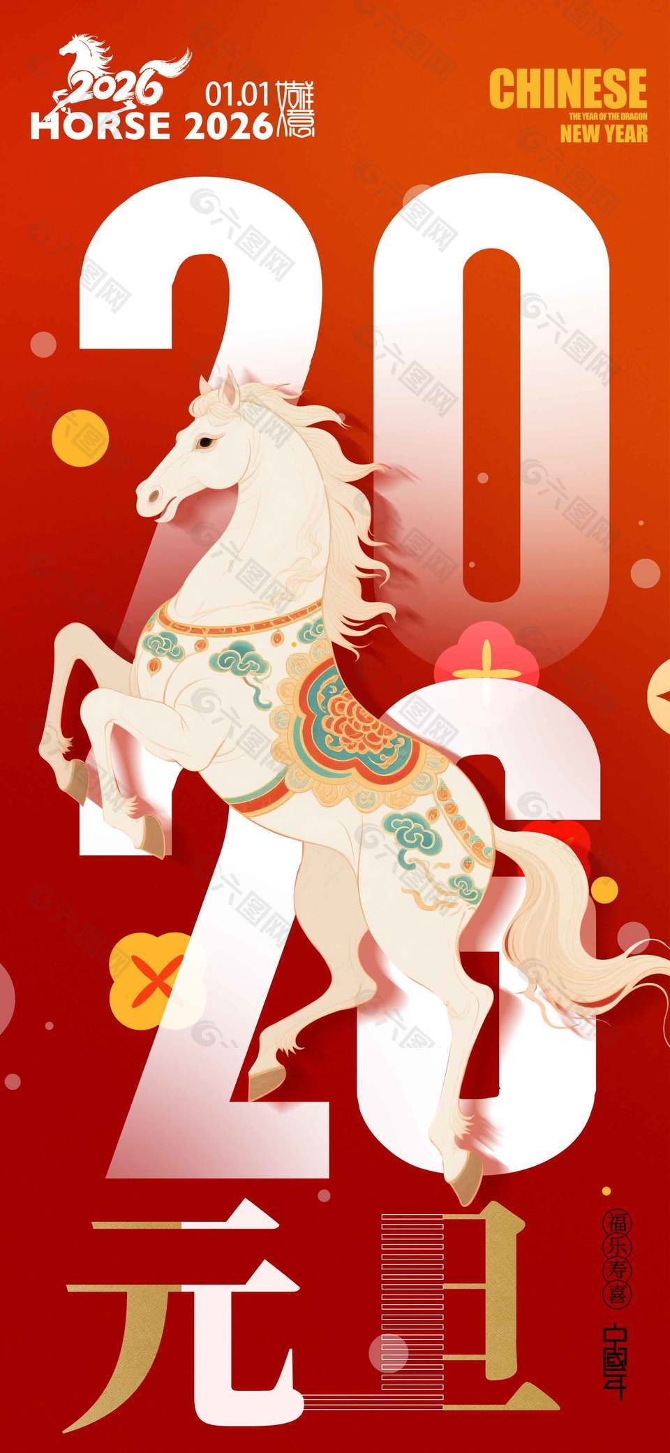 2026馬年元旦福樂壽喜節(jié)日海報