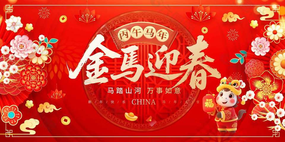 丙午馬年金馬迎春節(jié)日宣傳中國風(fēng)展板設(shè)計