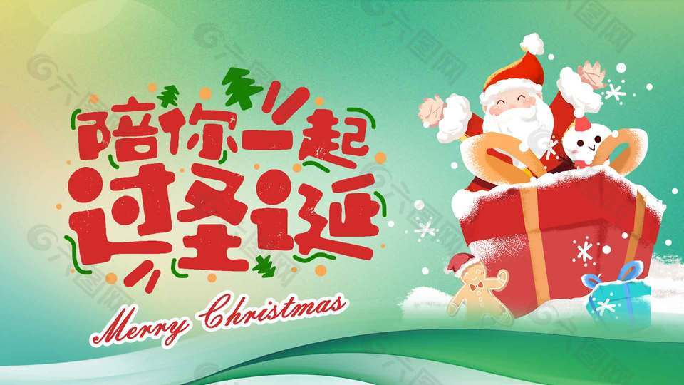 陪你一起過圣誕節日活動展板