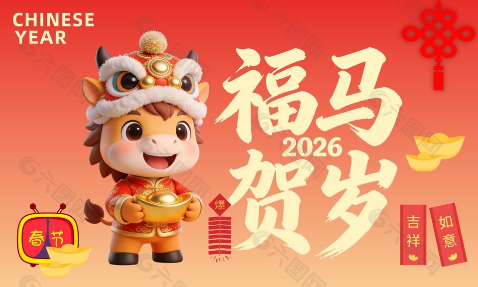 元旦福馬賀歲吉祥如意節日展板