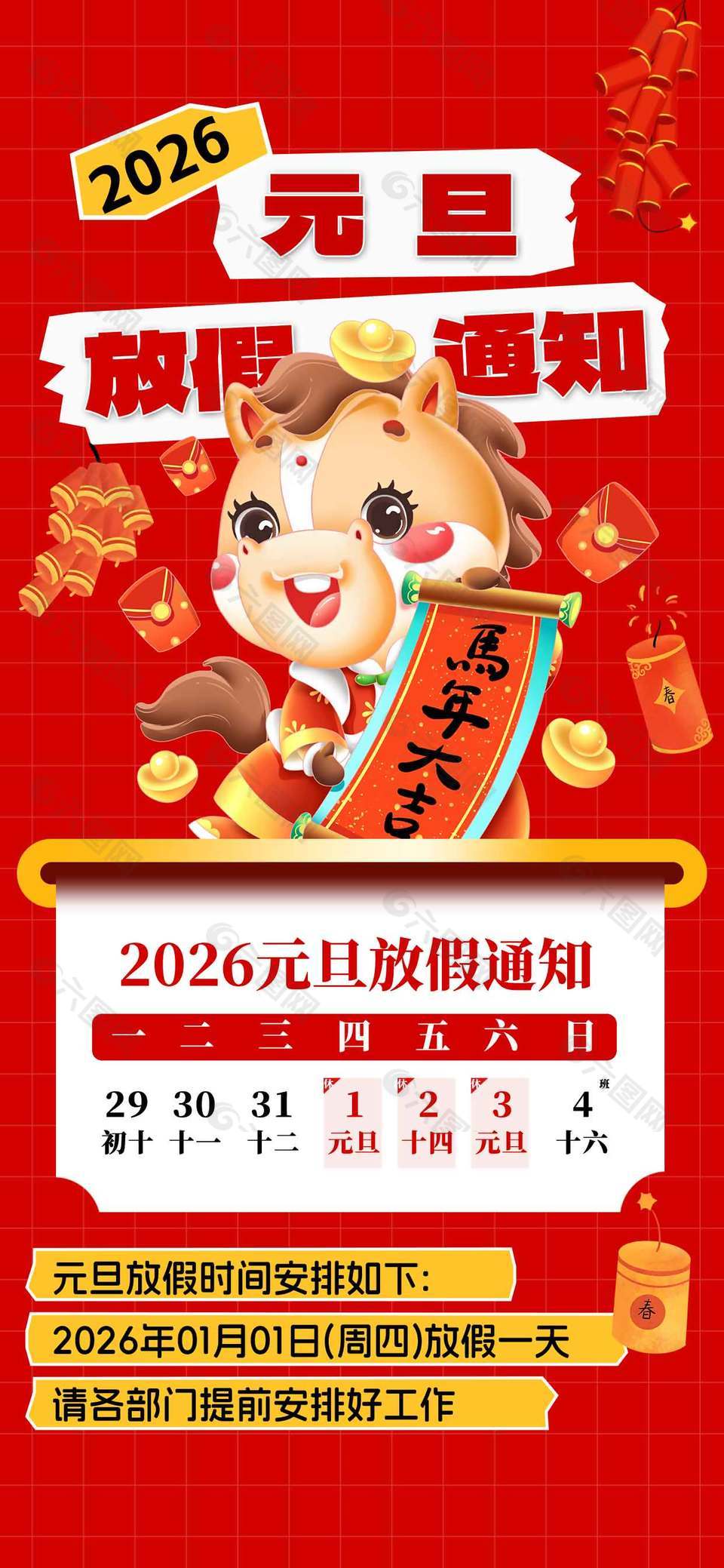 馬年大吉元旦快樂放假通知海報(bào)