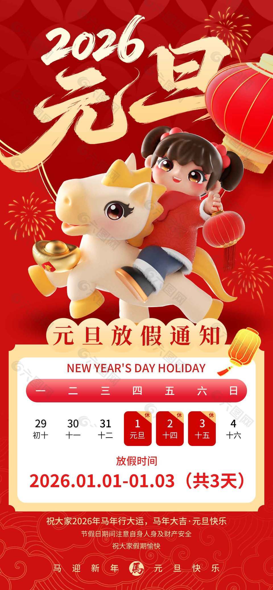 馬迎新年元旦快樂放假通知海報