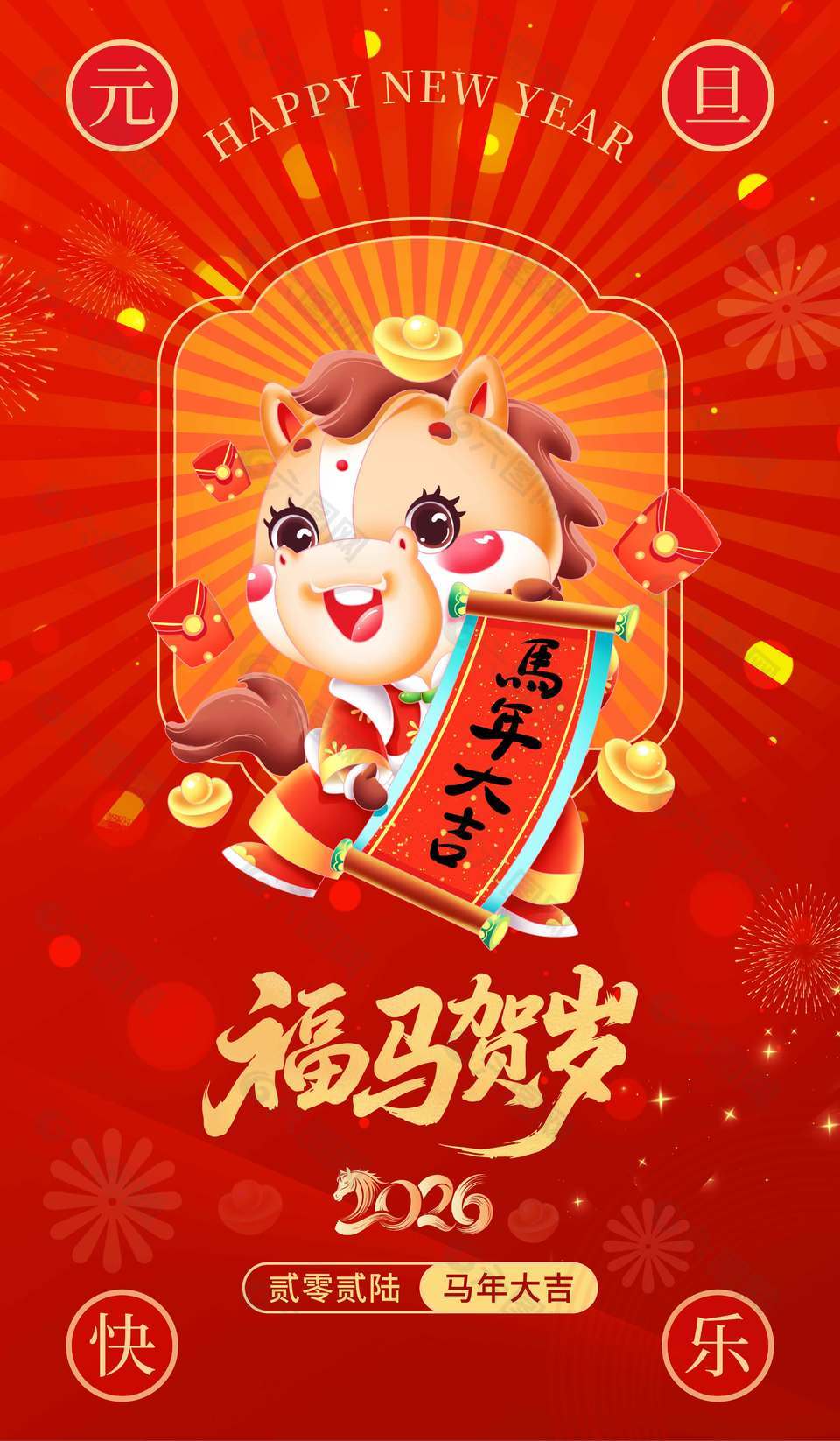 福馬賀歲馬年大吉元旦節日海報