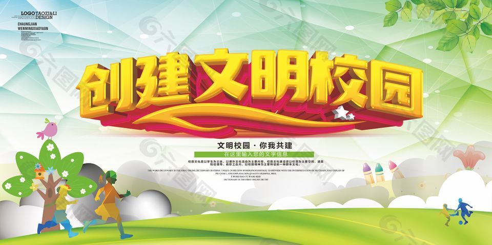 文明校園你我共建宣傳活動展板