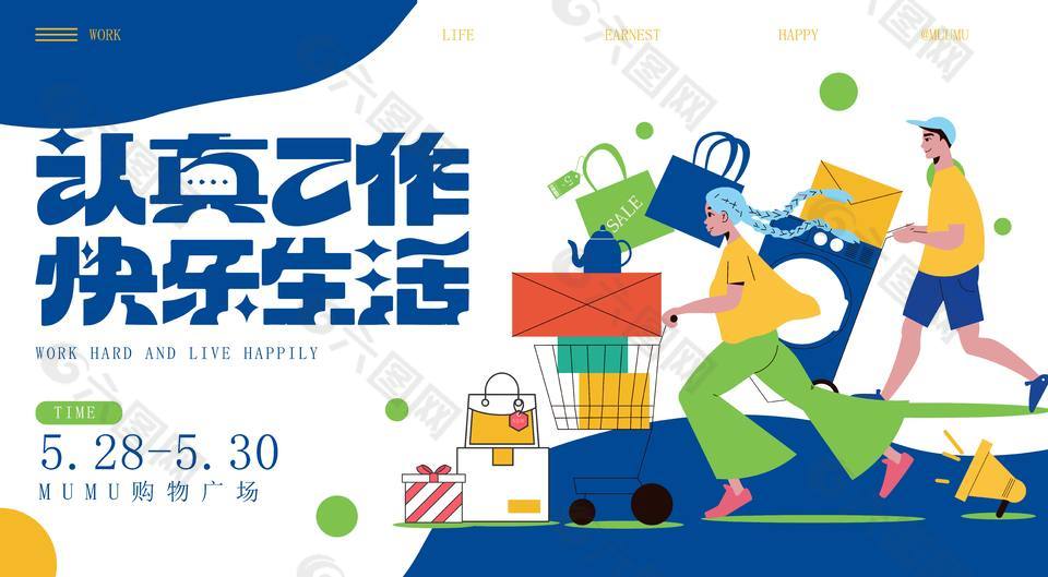 認(rèn)真工作快樂生活宣傳活動展板