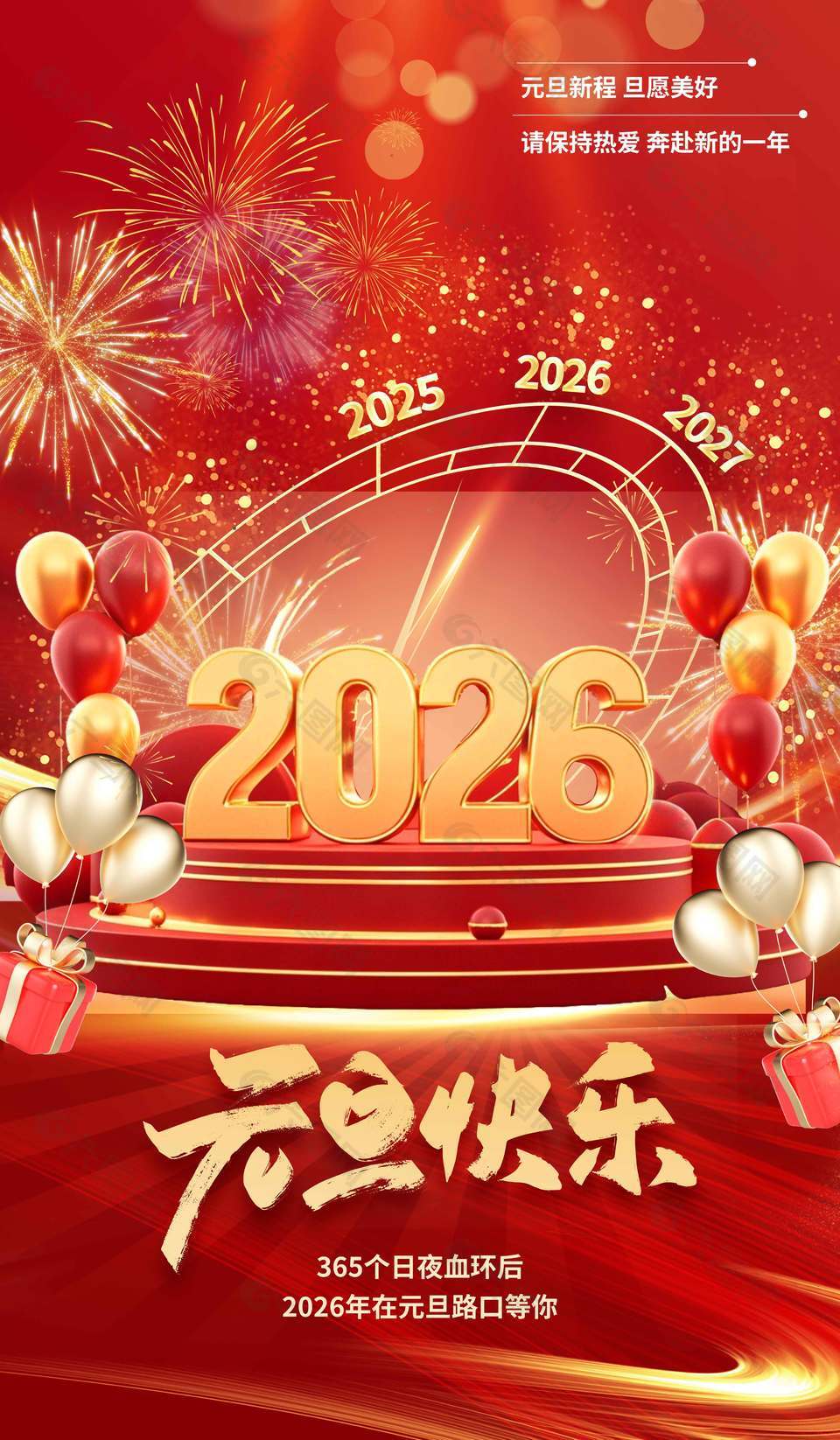 元旦快樂保持熱愛節日活動海報