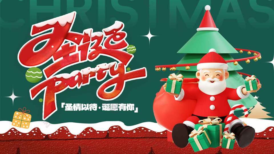 簡約風(fēng)圣誕派對節(jié)日活動展板設(shè)計