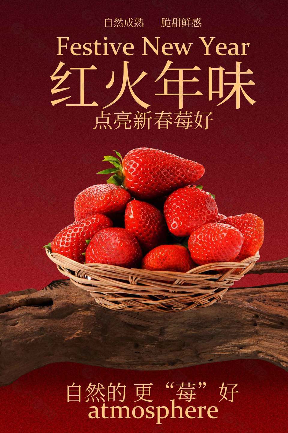 自然成熟脆甜鮮感草莓水果海報