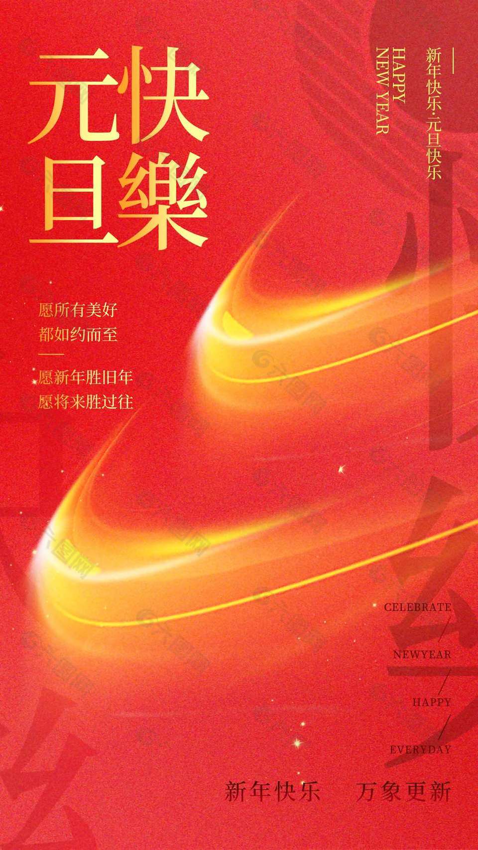 新年勝舊年元旦快樂(lè)節(jié)日活動(dòng)海報(bào)