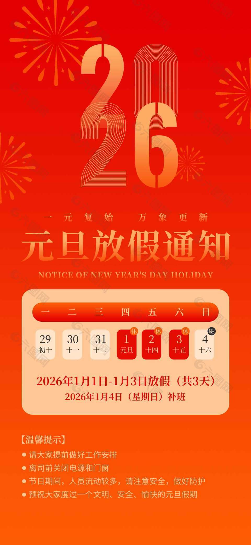 一元復(fù)始萬(wàn)象更新元旦放假通知海報(bào)