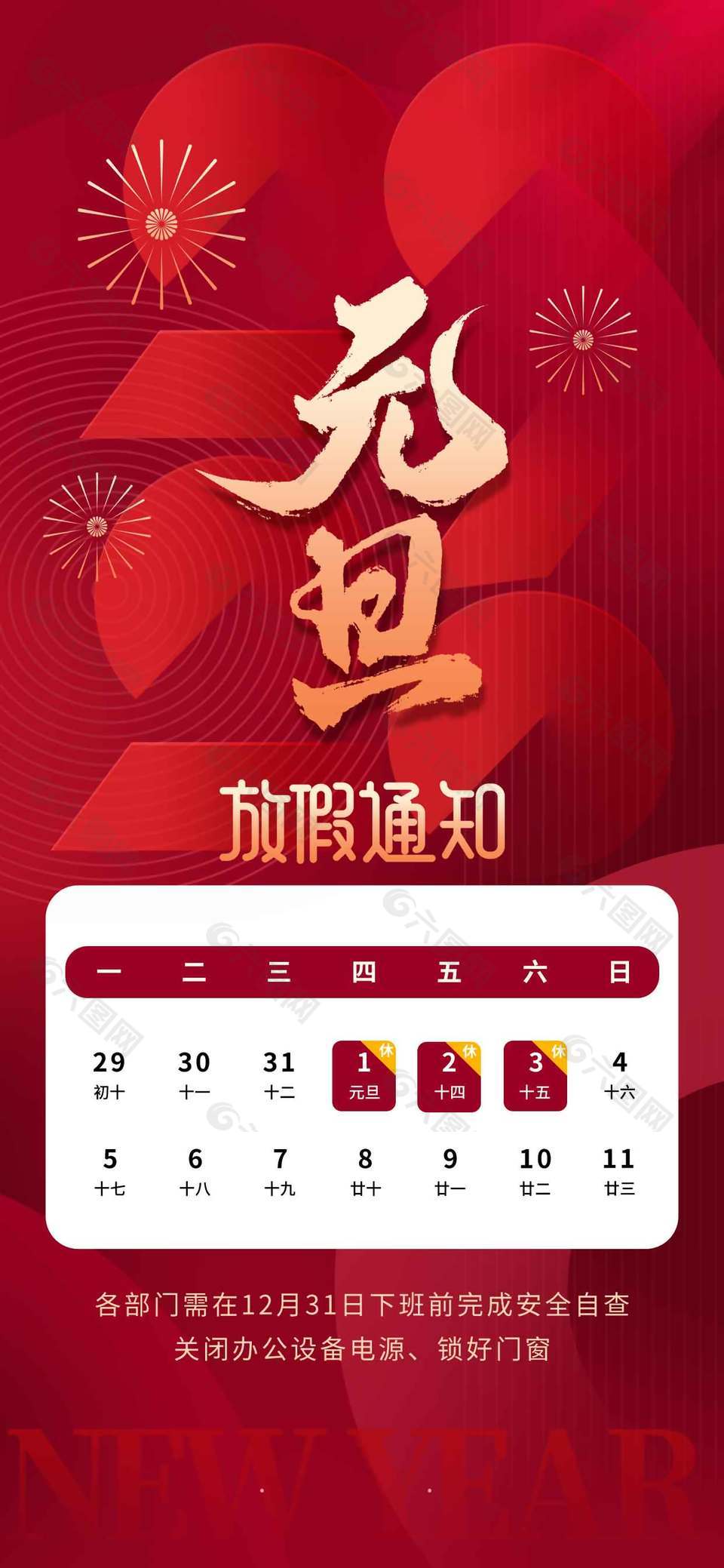 紅色復(fù)古風(fēng)元旦放假通知安排海報(bào)