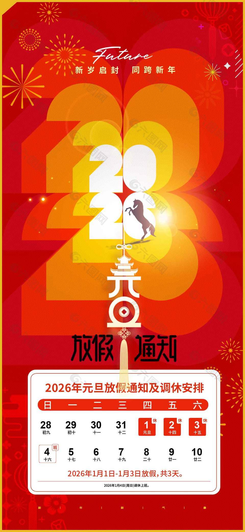 紅色大氣簡(jiǎn)約馬年元旦放假通知海報(bào)