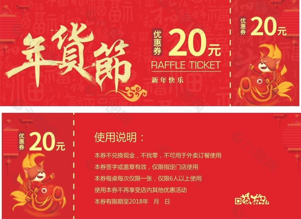 中國風年貨促銷優(yōu)惠券設(shè)計