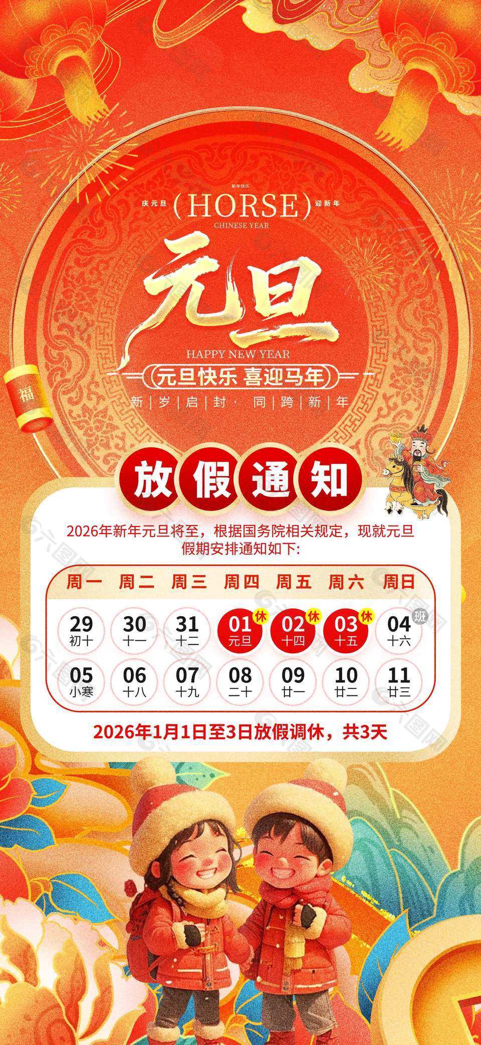 元旦快樂喜迎馬年放假通知海報(bào)