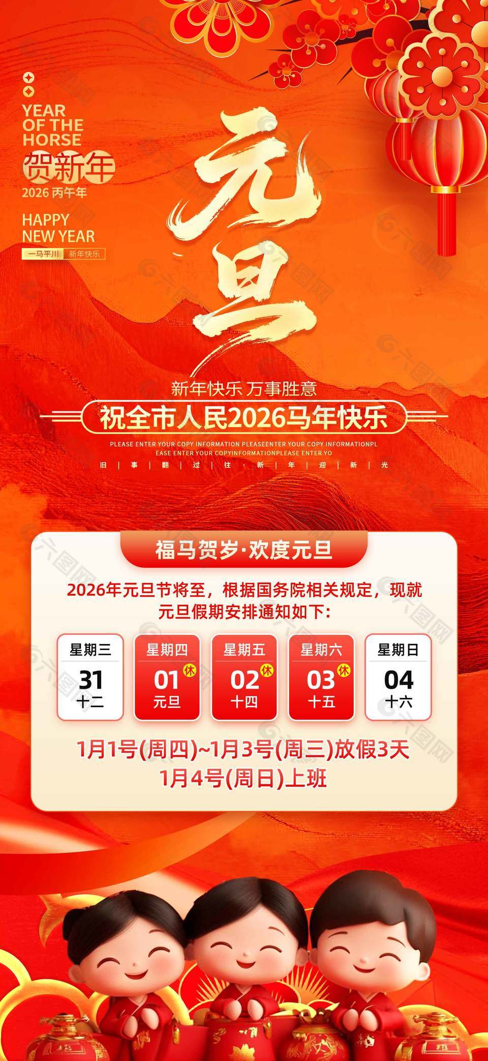 新年快樂萬事勝意元旦放假通知海報(bào)