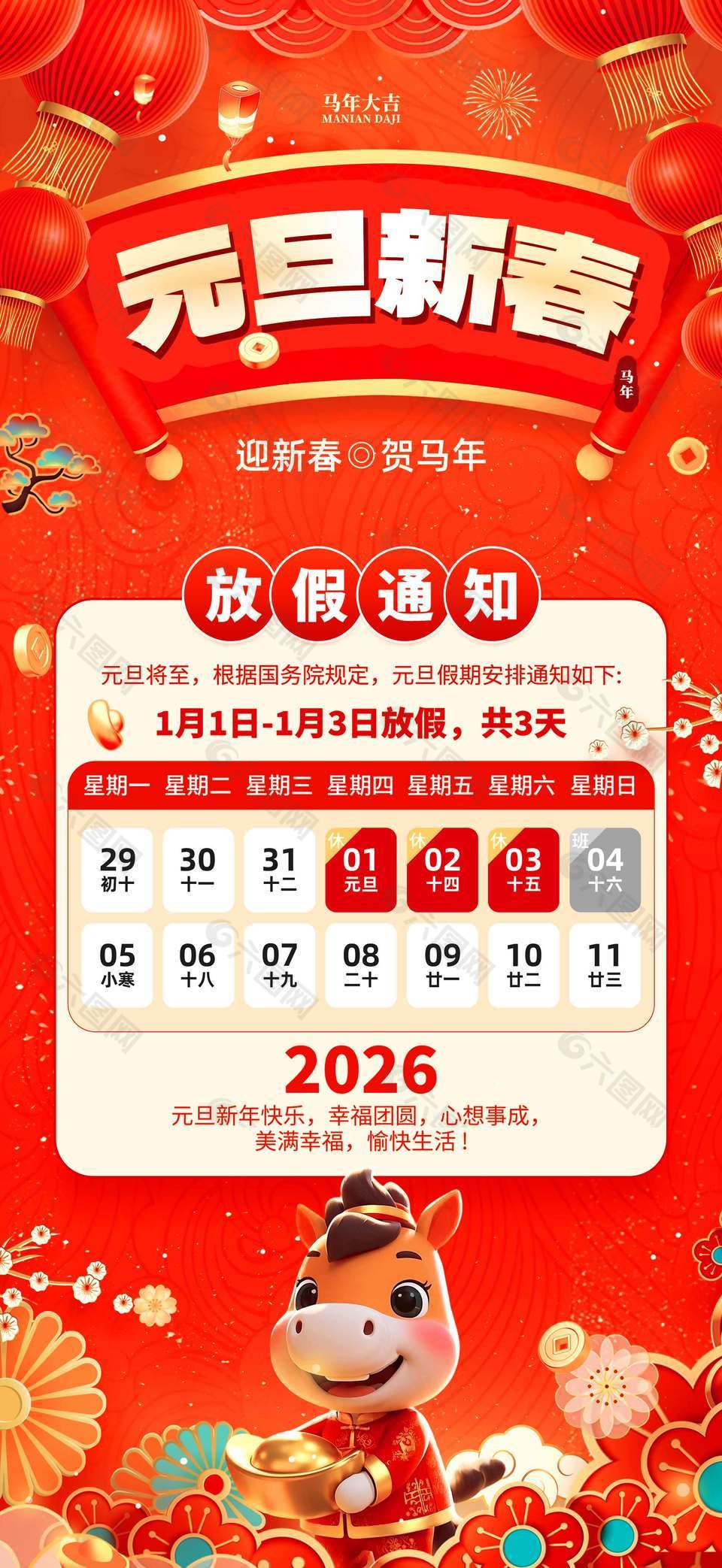 迎新春賀馬年元旦放假通知海報