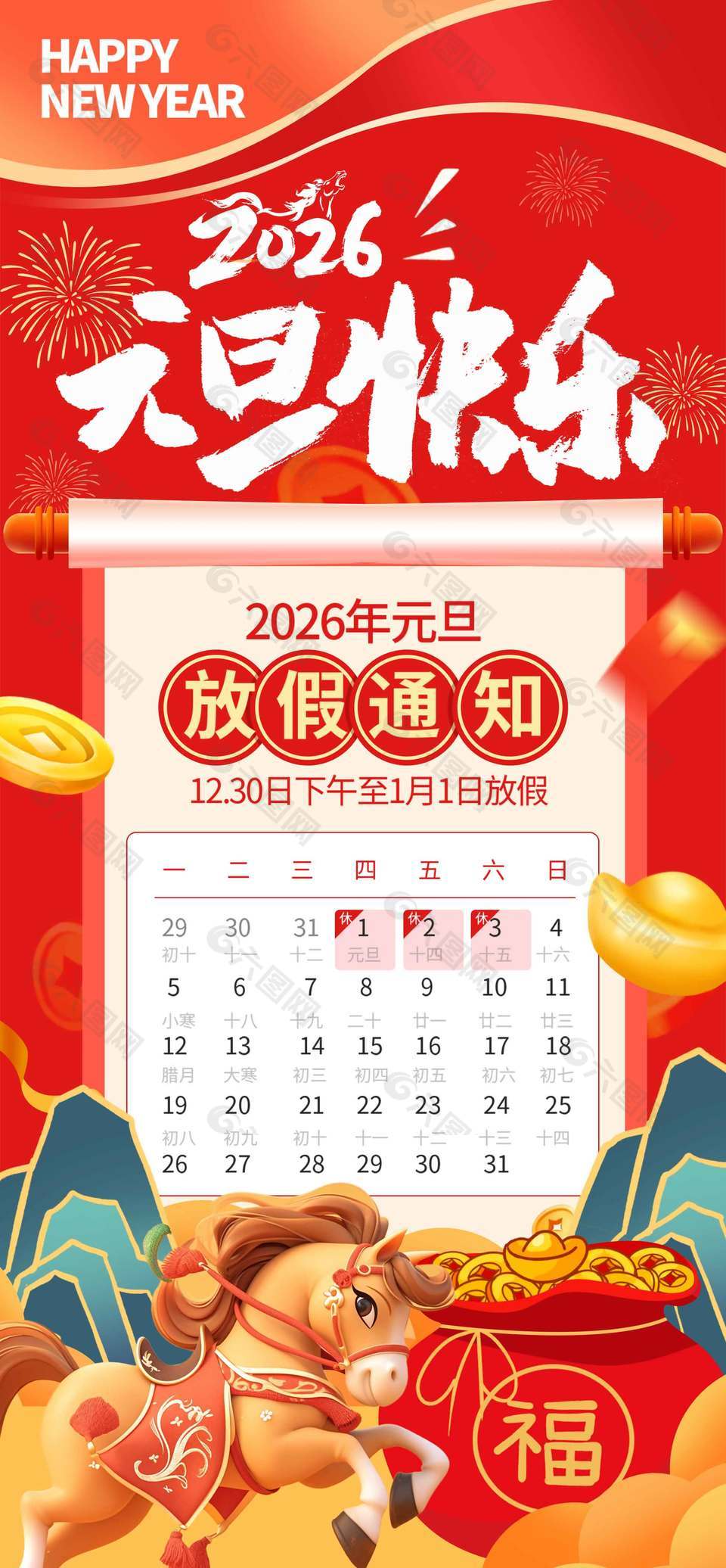 元旦快樂馬年送福放假通知海報(bào)