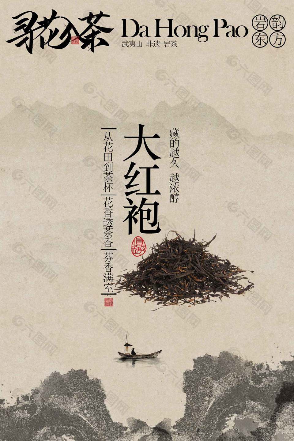 非遺巖茶大紅袍茶葉宣傳海報(bào)