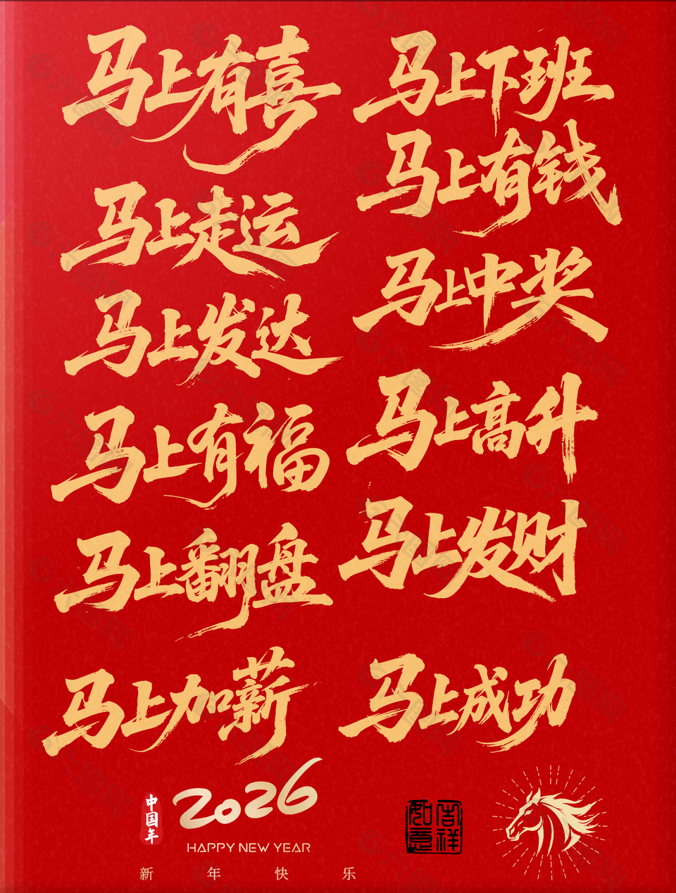 紅色喜慶馬年祝福語(yǔ)藝術(shù)字設(shè)計(jì)