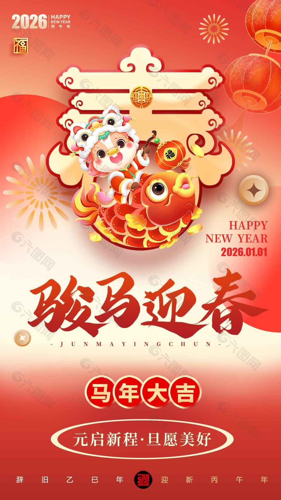 喜慶中國風(fēng)馬年元旦創(chuàng)意海報設(shè)計