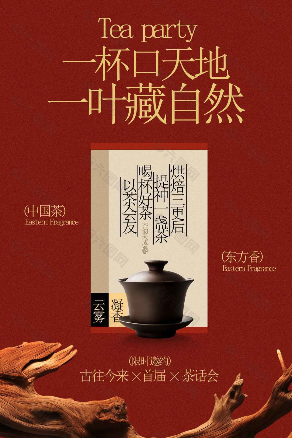中國茶東方香茶話會宣傳海報
