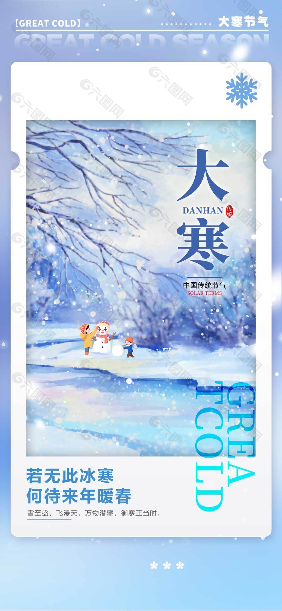 雪至盛飛漫天大寒傳統(tǒng)節(jié)氣海報(bào)
