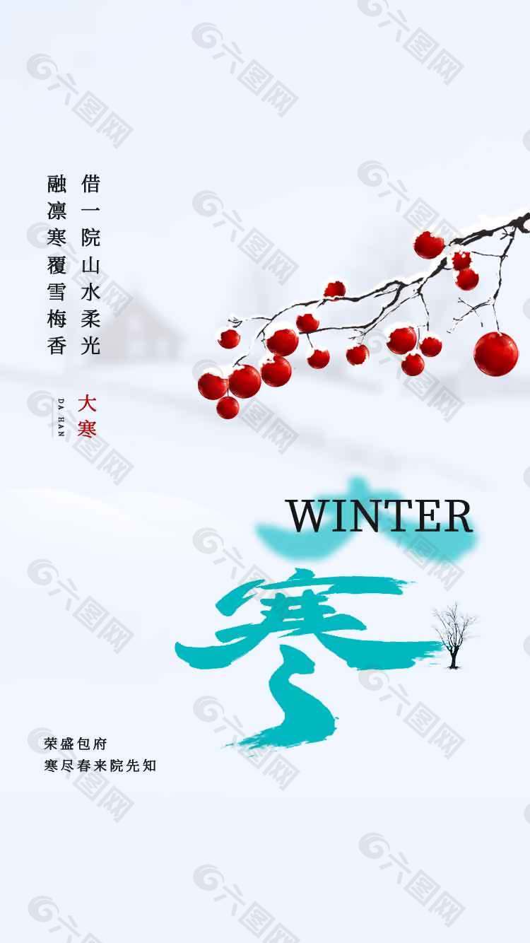 寒盡春來(lái)院先知大寒傳統(tǒng)節(jié)氣海報(bào)