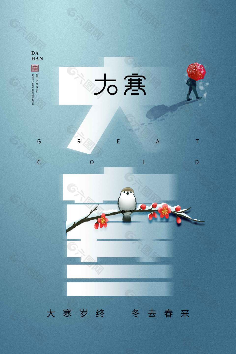 大寒歲終冬去春來(lái)傳統(tǒng)節(jié)氣海報(bào)