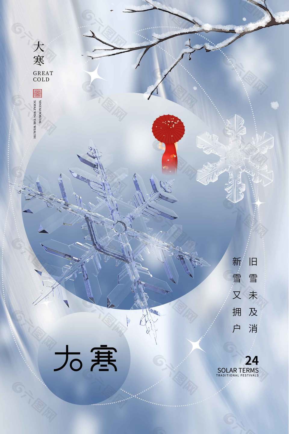 大寒時(shí)節(jié)賞雪傳統(tǒng)二十四節(jié)氣海報(bào)