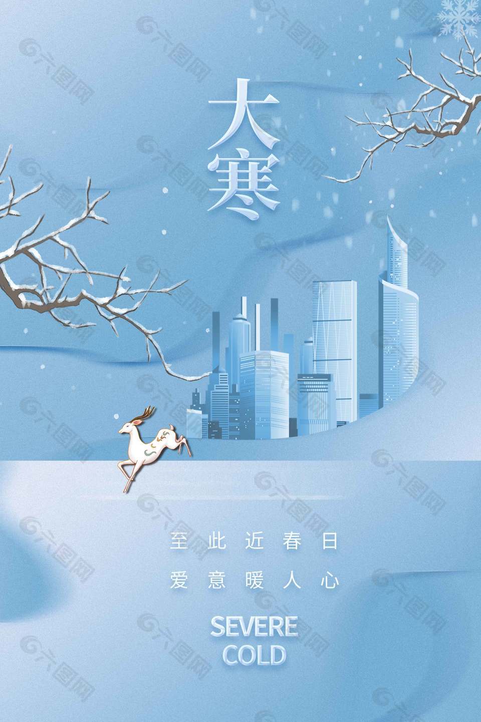 大寒時(shí)節(jié)愛意暖人心傳統(tǒng)節(jié)氣海報(bào)