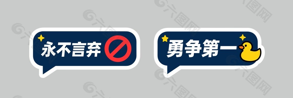 永不言棄勇爭第一卡通插畫