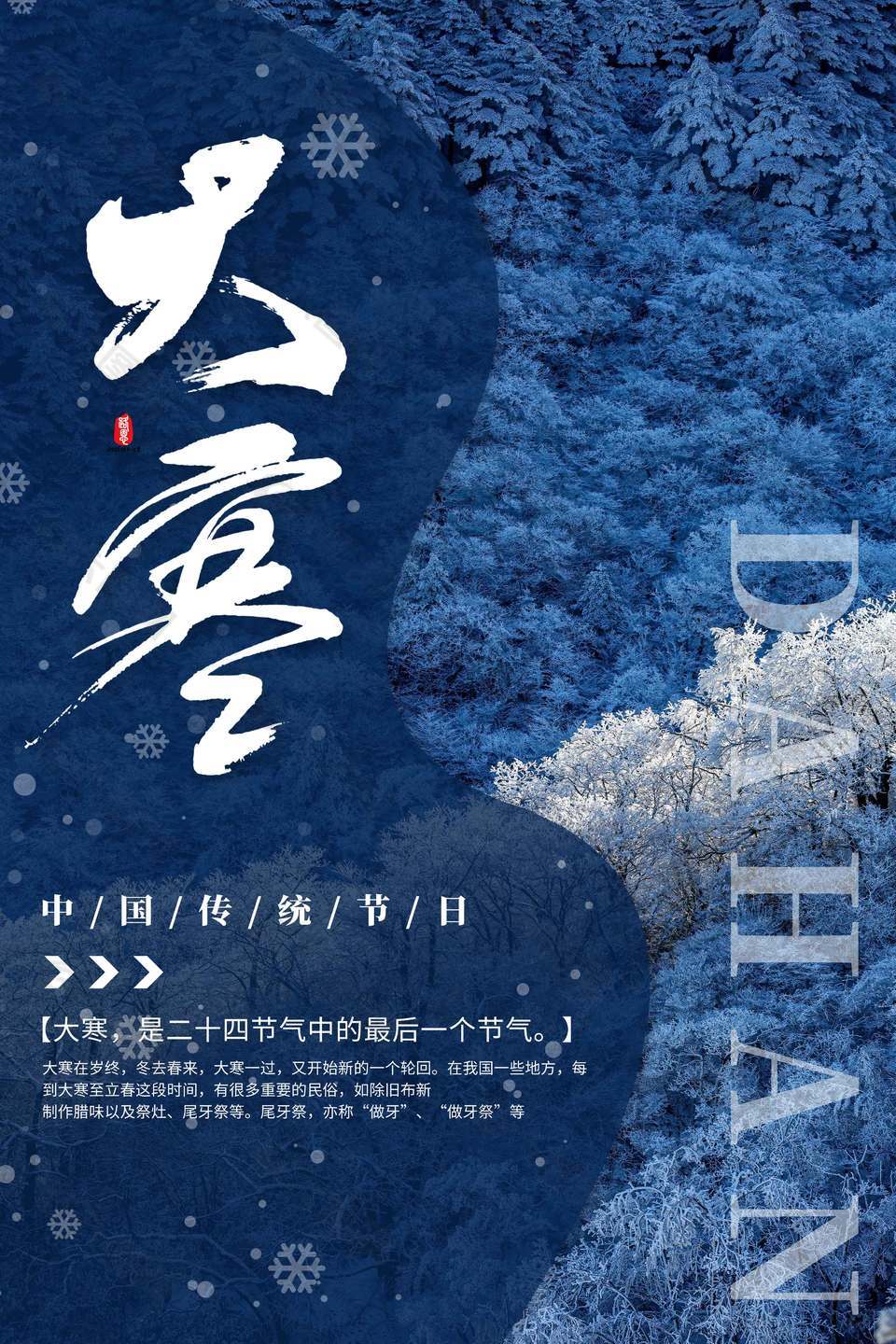 大寒歲終冬去春來傳統(tǒng)節(jié)氣海報(bào)