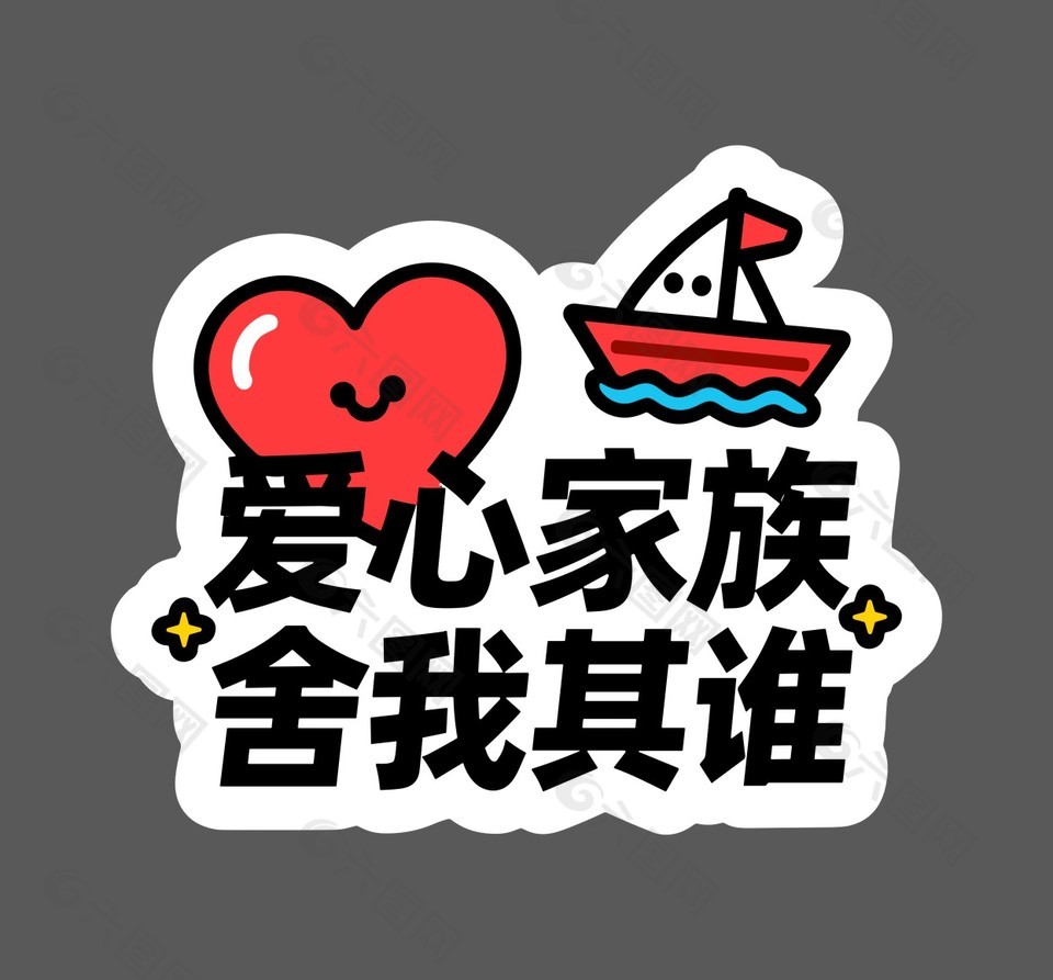 愛(ài)心家族舍我其誰(shuí)卡通插畫(huà)
