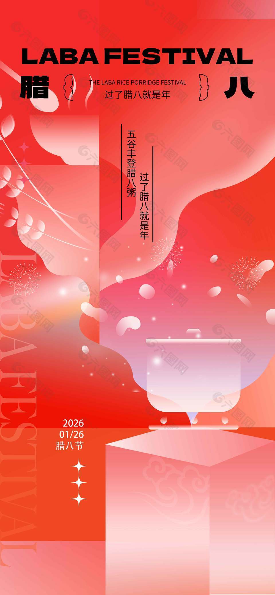 過了臘八就是年傳統(tǒng)節(jié)日海報