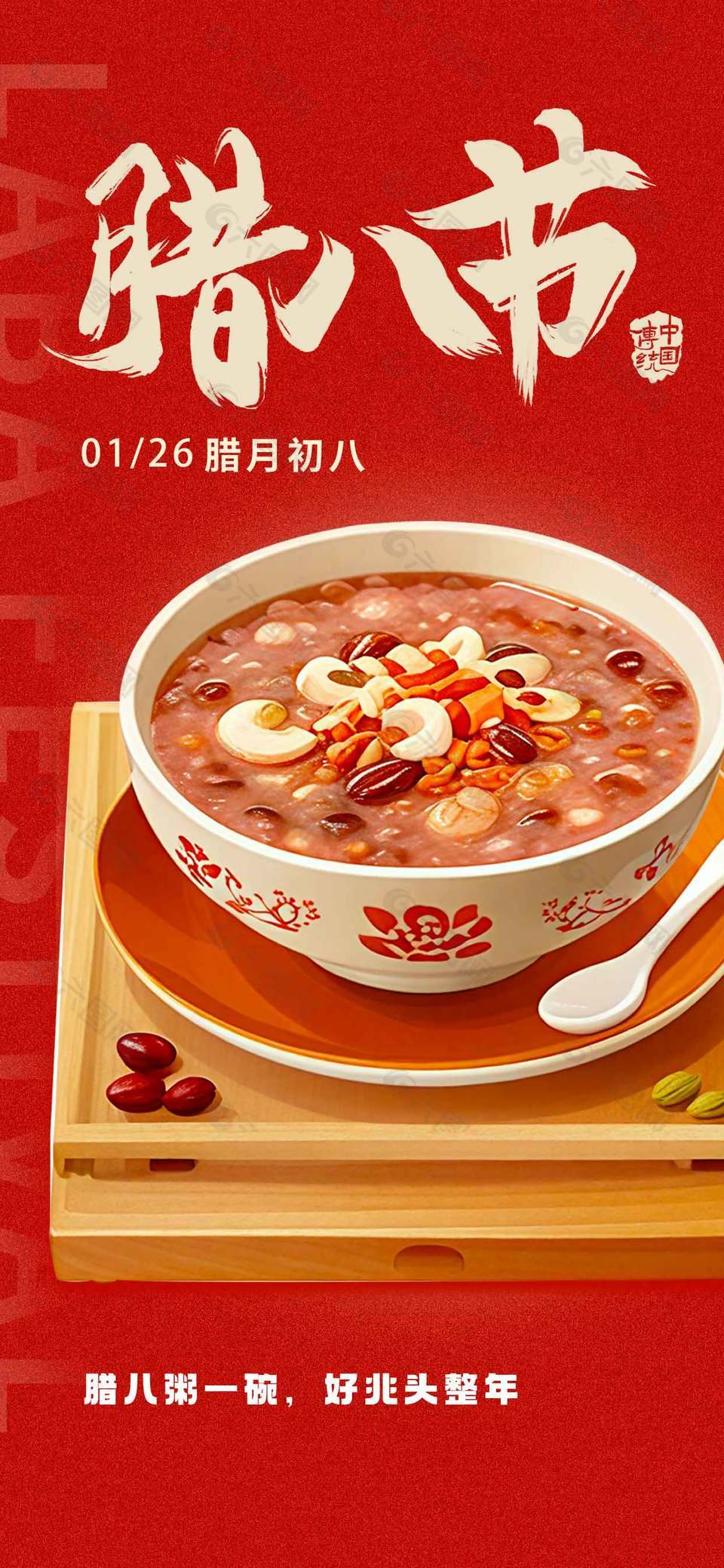 臘八節(jié)喝臘八粥傳統(tǒng)節(jié)日海報(bào)