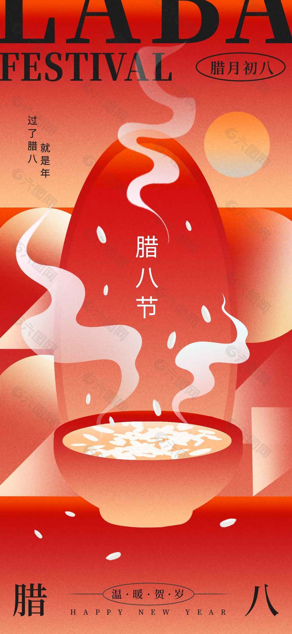 臘月初八溫暖賀歲傳統(tǒng)節(jié)日海報(bào)