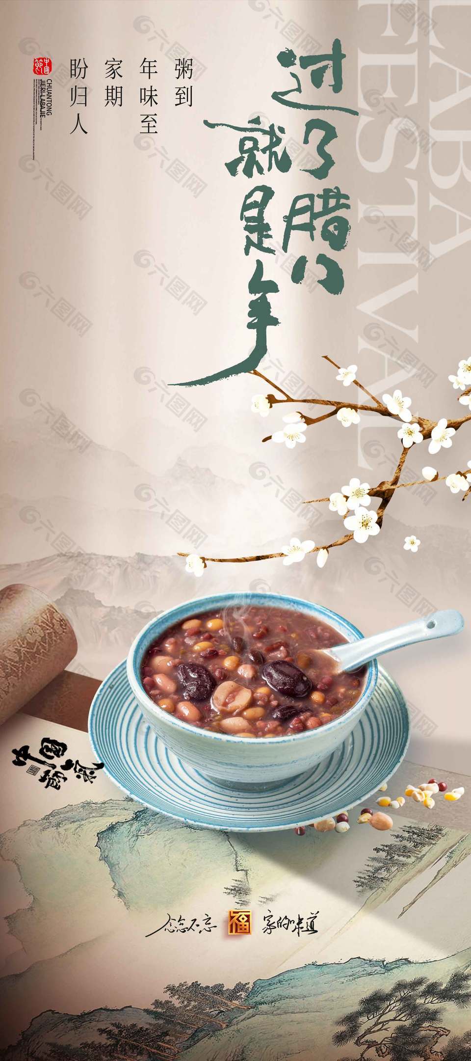 念念不忘家的味道臘八節(jié)日海報(bào)