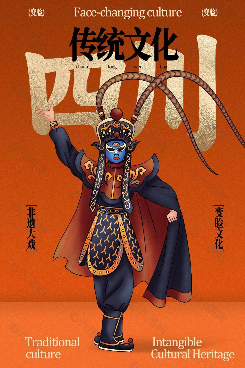 非遺大戲川劇變臉傳統(tǒng)文化海報