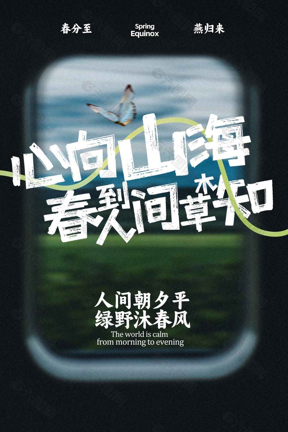 春分至燕歸來傳統(tǒng)二十四節(jié)氣海報