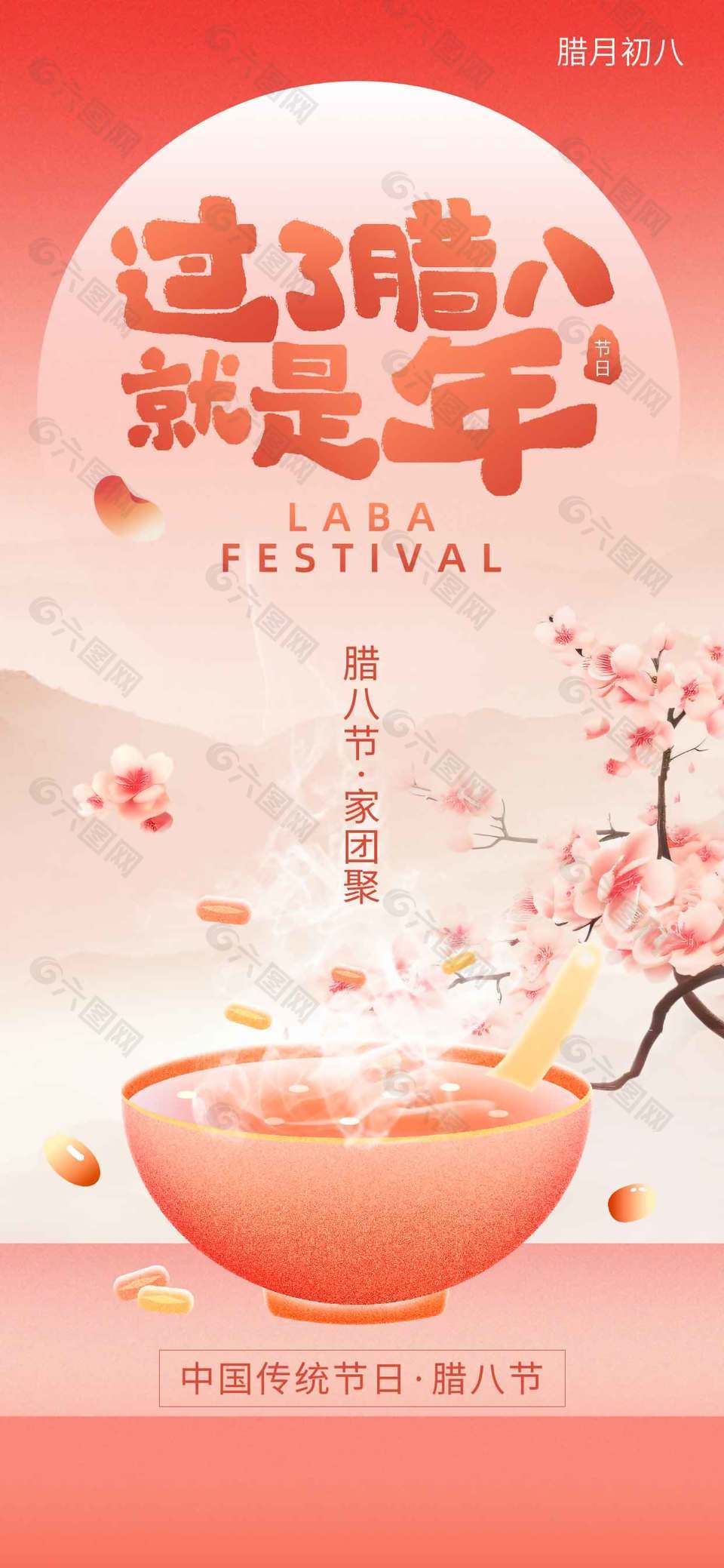 臘八節(jié)家團聚傳統(tǒng)節(jié)日海報