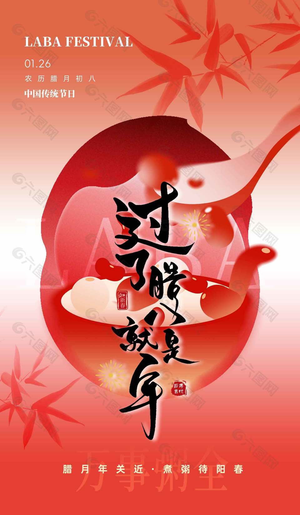 臘月年關(guān)近農(nóng)歷臘月初八傳統(tǒng)節(jié)日海報(bào)