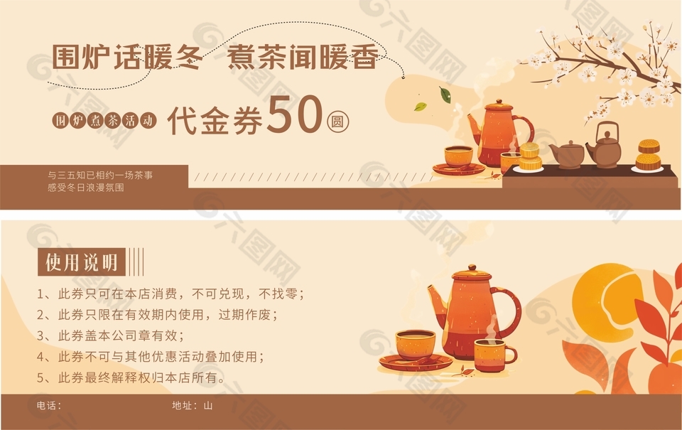 氛圍感圍爐煮茶活動代金券設(shè)計