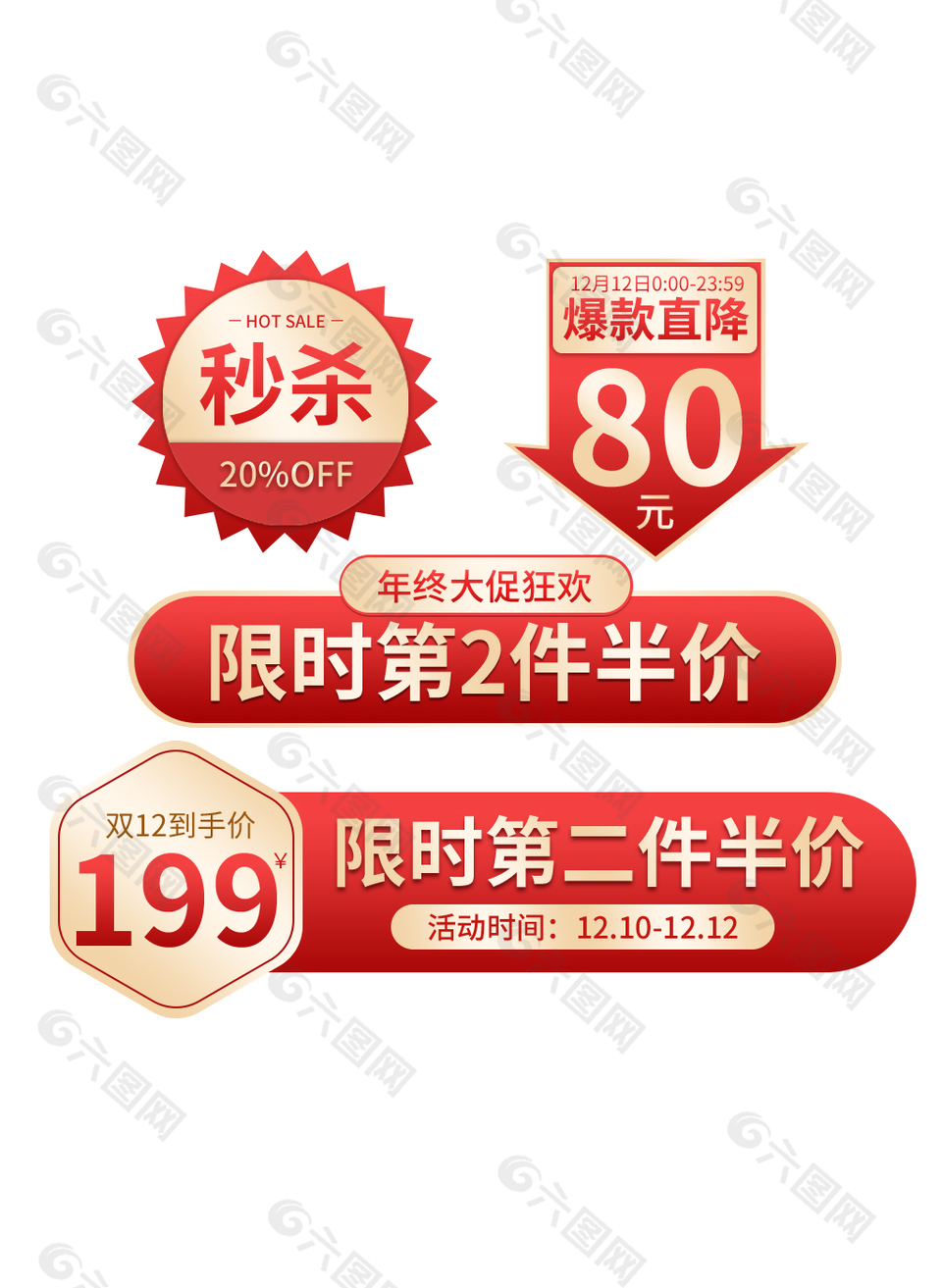 雙十二限時優(yōu)惠促銷標簽設(shè)計