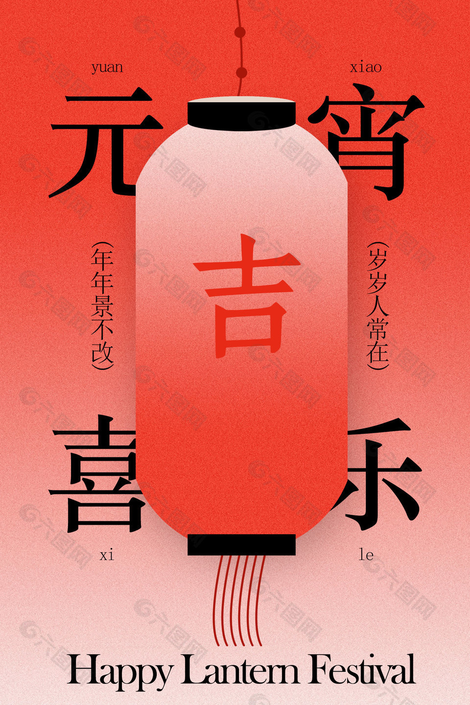 元宵喜樂歲歲人常在傳統(tǒng)節(jié)日海報(bào)