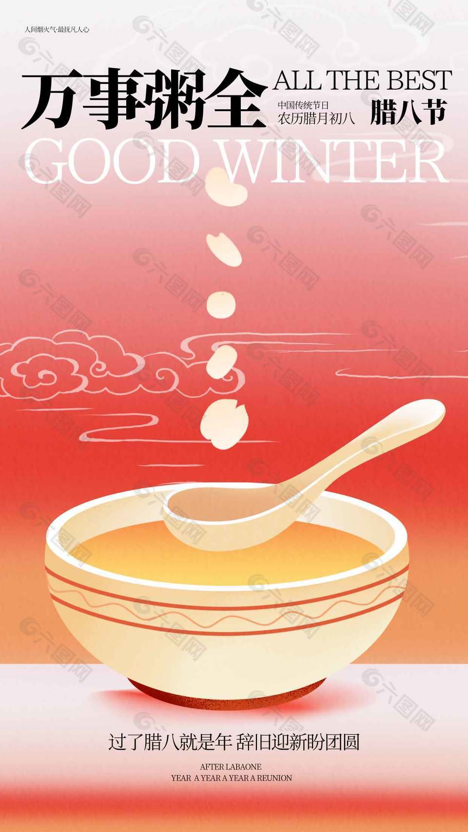 臘八節(jié)辭舊迎新萬(wàn)事粥全節(jié)日海報(bào)