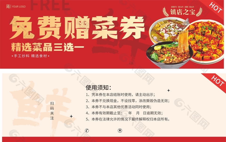 免費(fèi)贈(zèng)菜券紅色卡券設(shè)計(jì)