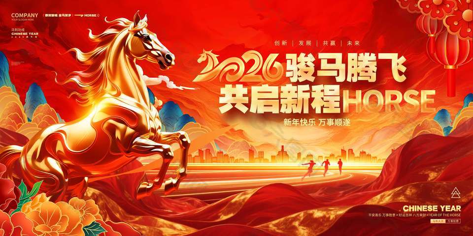 駿馬騰飛共啟新程年會(huì)活動(dòng)展板